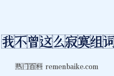 我不曾这么寂寞组词是什么意思的图片